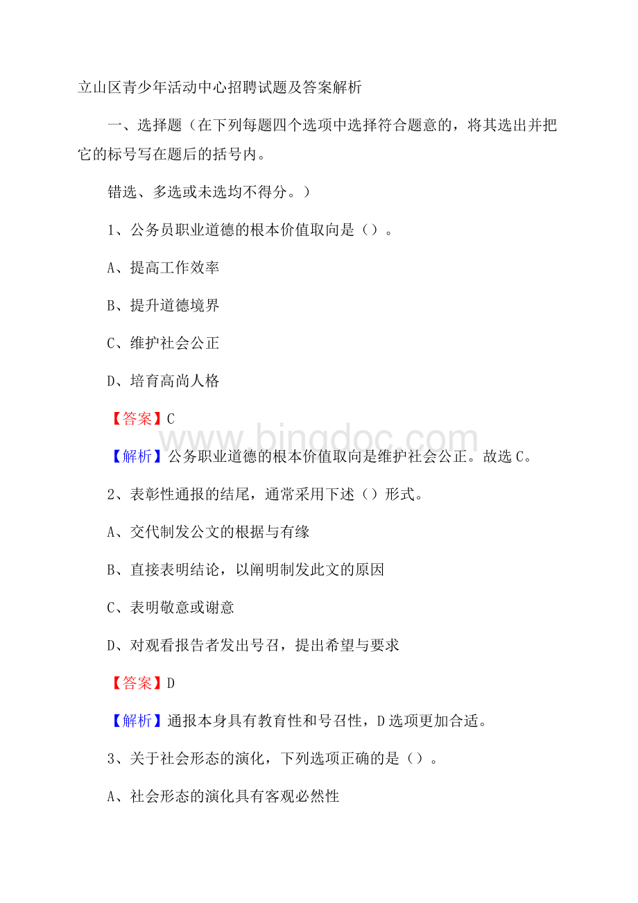 立山区青少年活动中心招聘试题及答案解析Word文档格式.docx