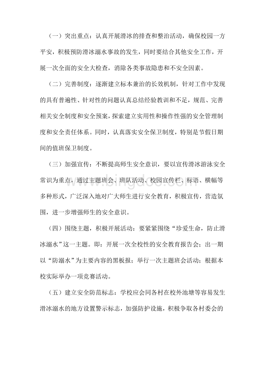 防滑冰溺水教育活动方案.doc_第3页