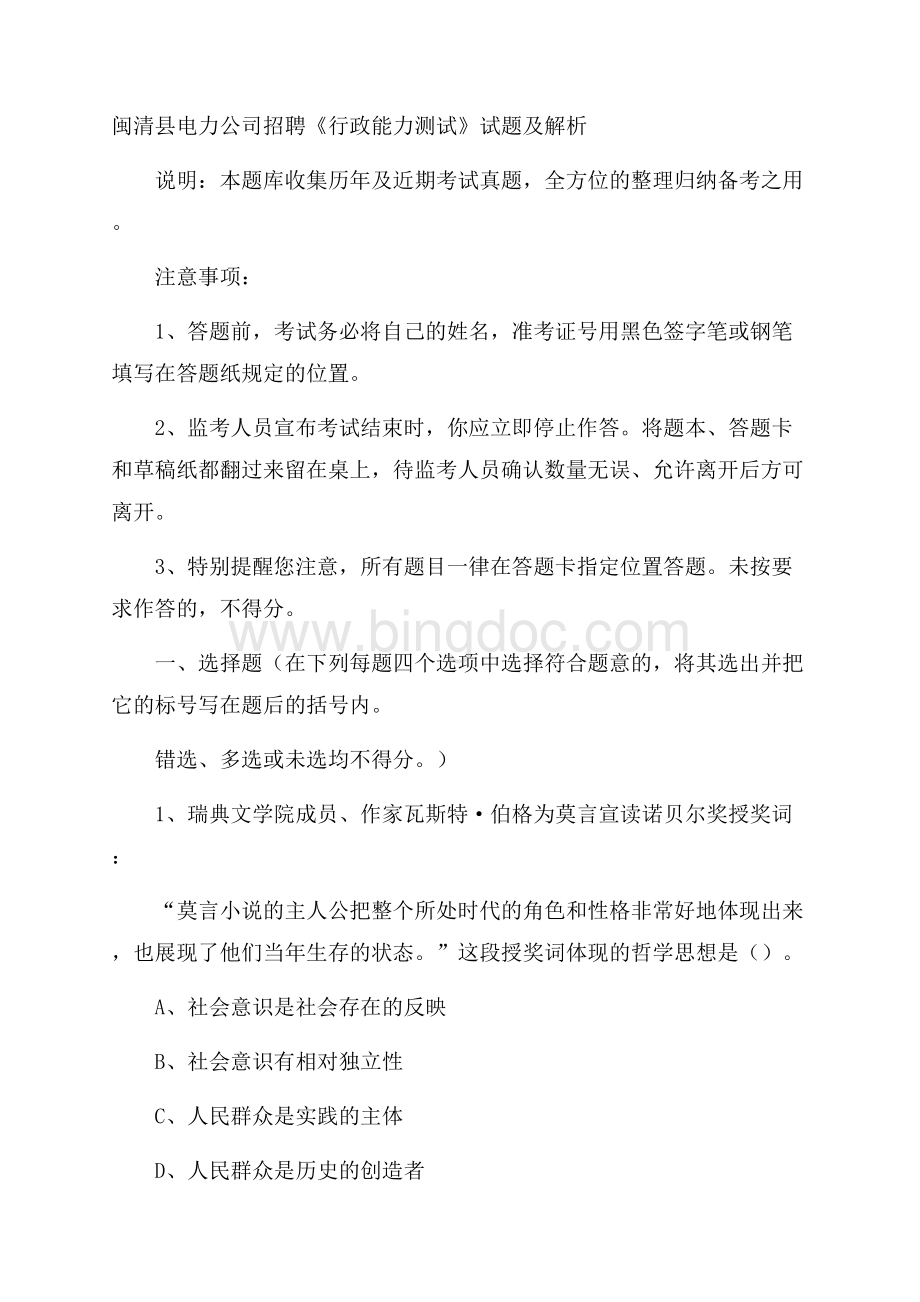 闽清县电力公司招聘《行政能力测试》试题及解析.docx