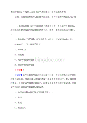 湖北省地质矿产局职工医院《医学基础知识》招聘试题及答案Word下载.docx