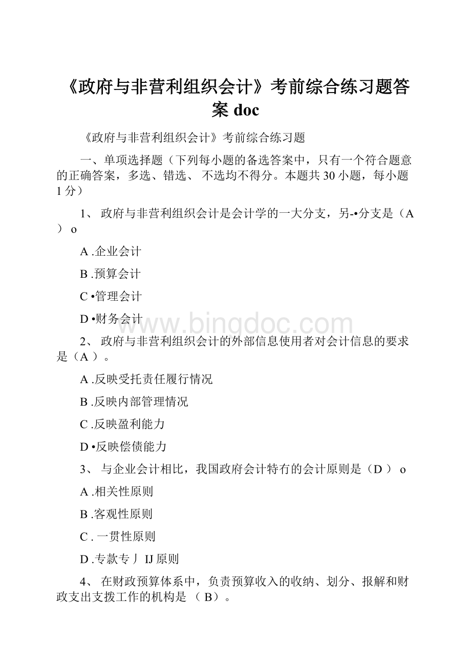 《政府与非营利组织会计》考前综合练习题答案docWord文件下载.docx_第1页