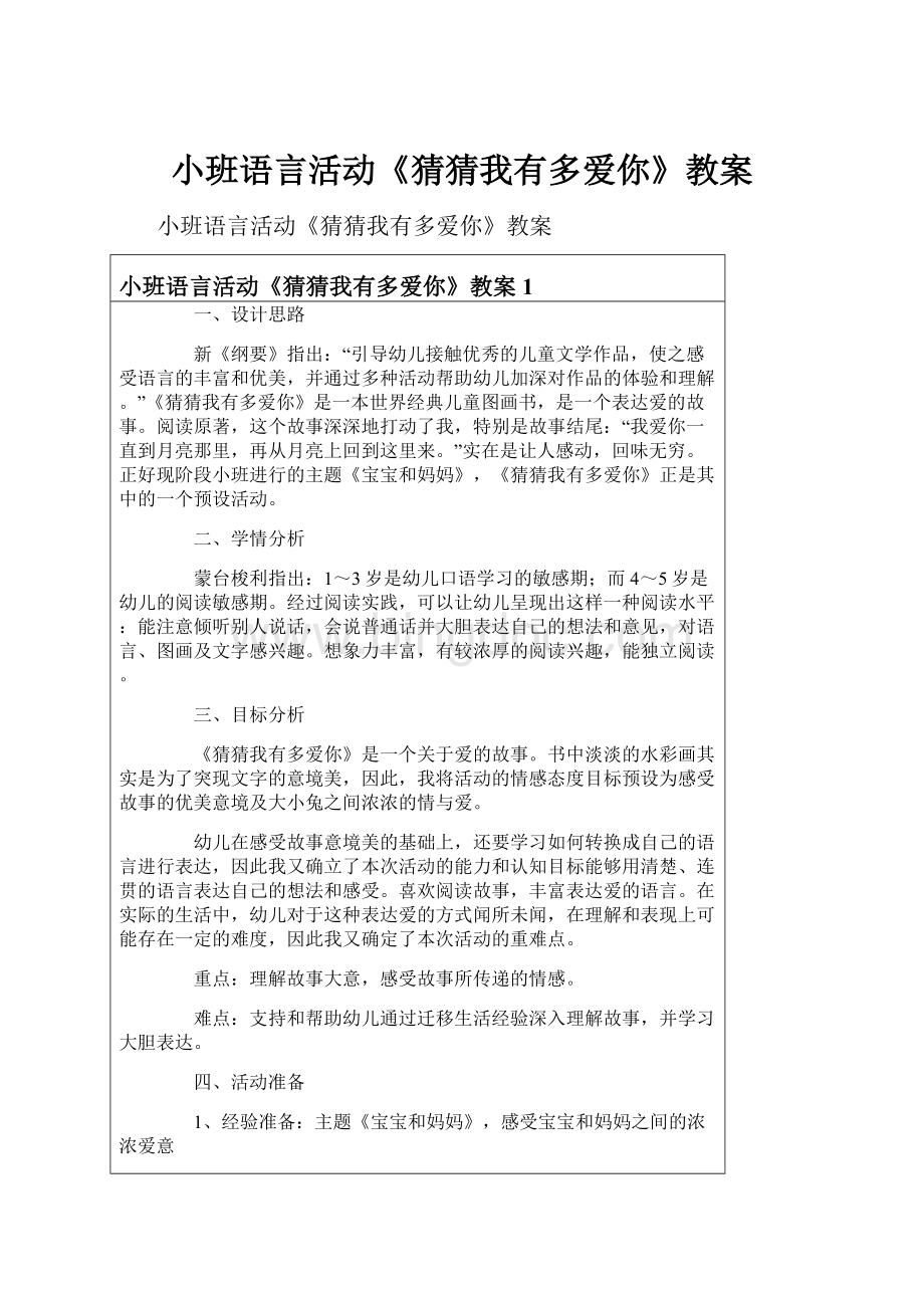 小班语言活动《猜猜我有多爱你》教案Word下载.docx_第1页