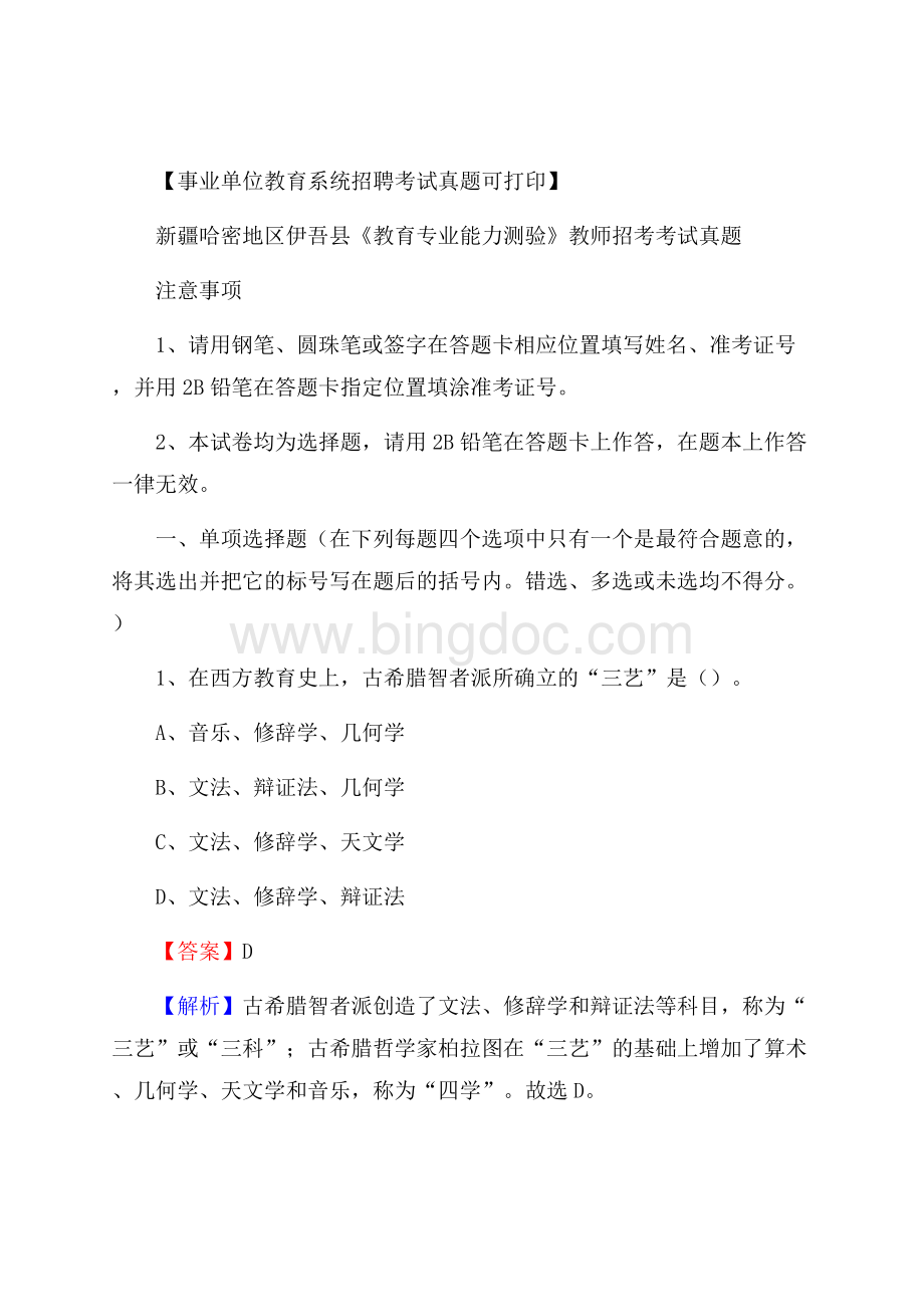 新疆哈密地区伊吾县《教育专业能力测验》教师招考考试真题Word文档下载推荐.docx_第1页