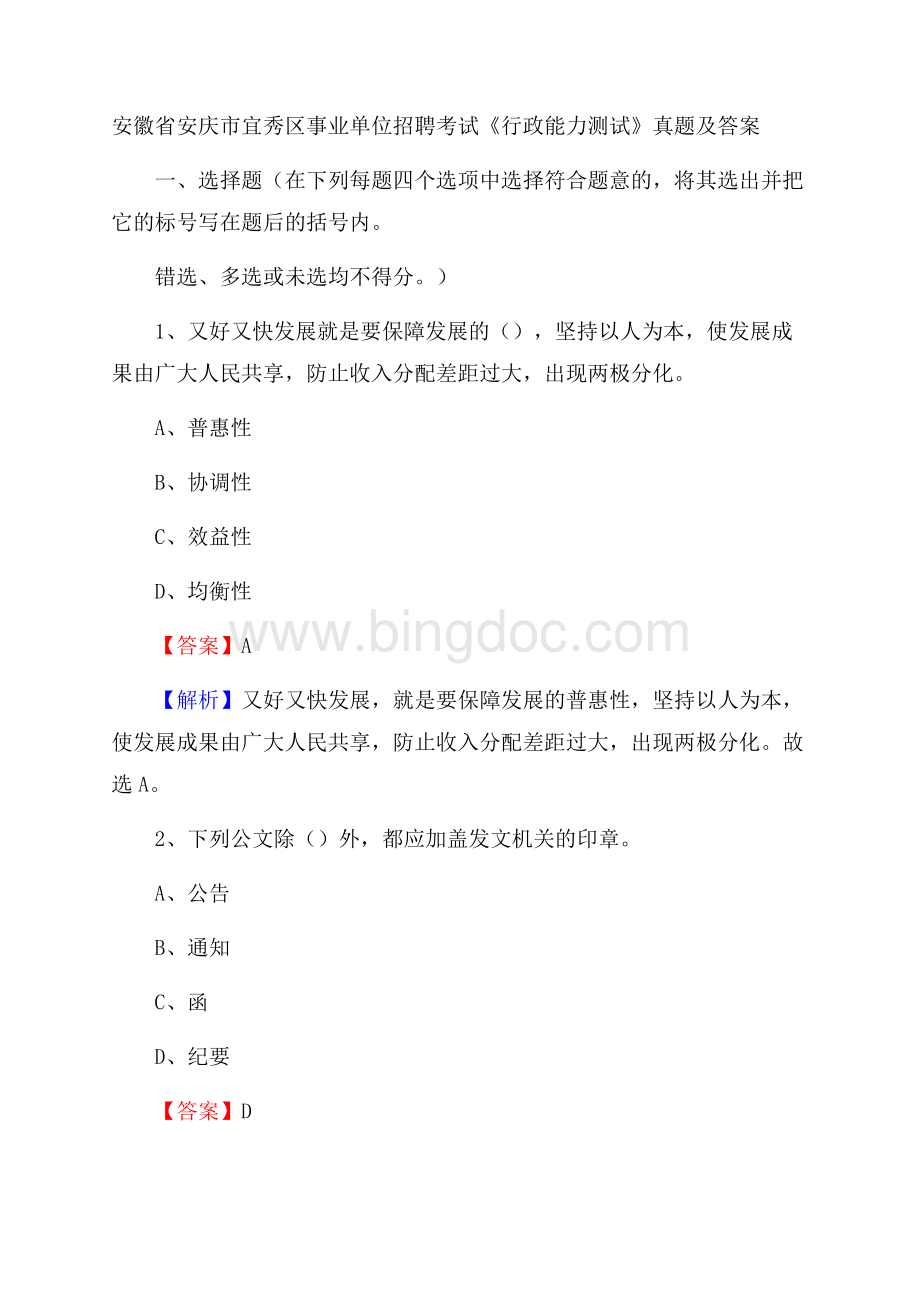 安徽省安庆市宜秀区事业单位招聘考试《行政能力测试》真题及答案文档格式.docx_第1页