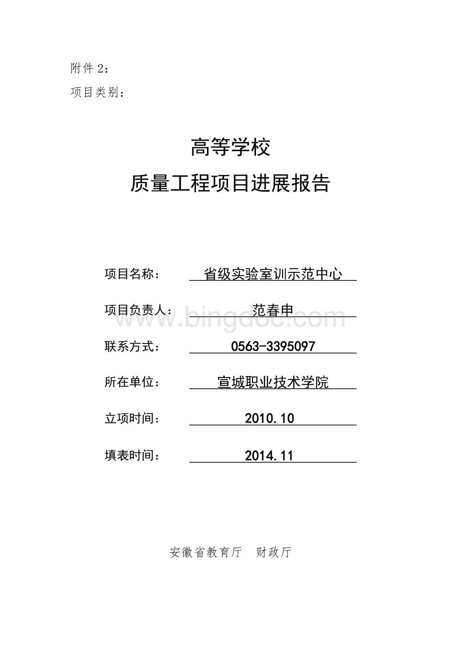 省级实验实训示范中心项目进展报告Word格式文档下载.doc