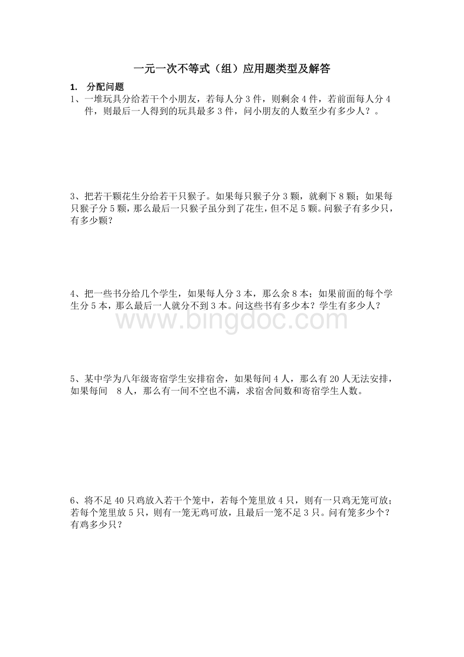 不等式(组)应用题类型及解答(包含各种题型)Word格式文档下载.doc