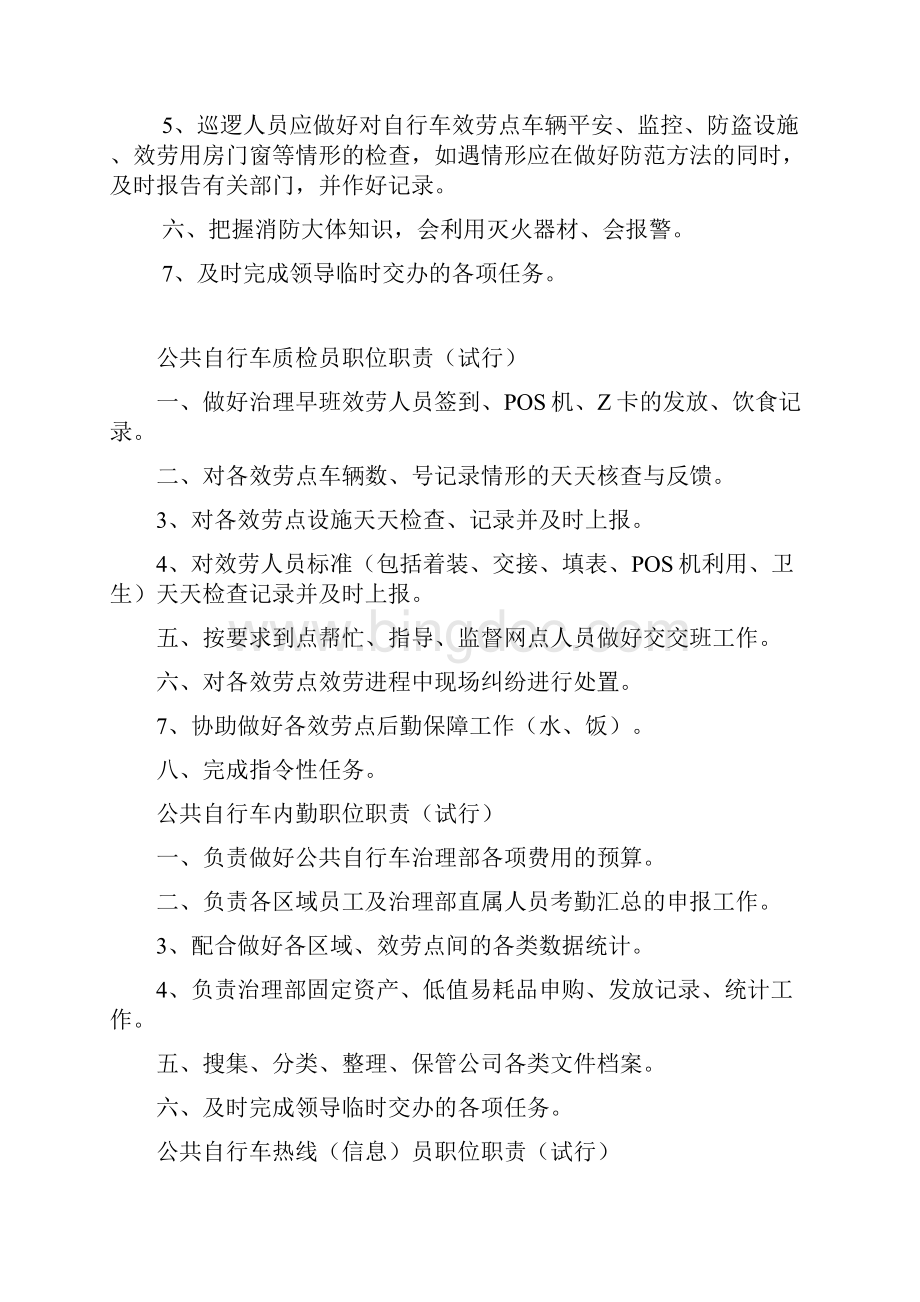 公共自行车各职位职责工作流程员工考核规定Word格式文档下载.docx_第3页