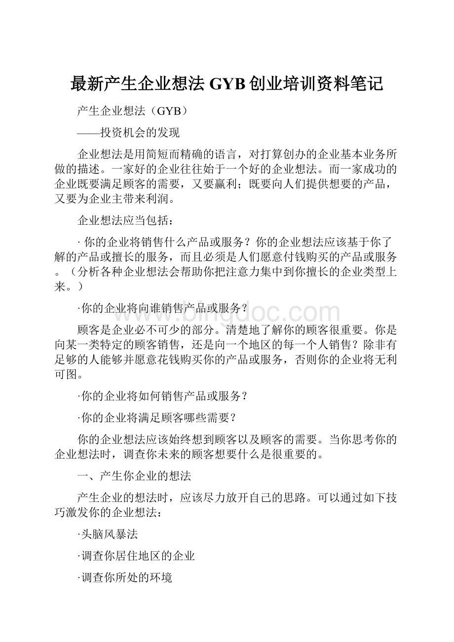 最新产生企业想法GYB创业培训资料笔记.docx_第1页