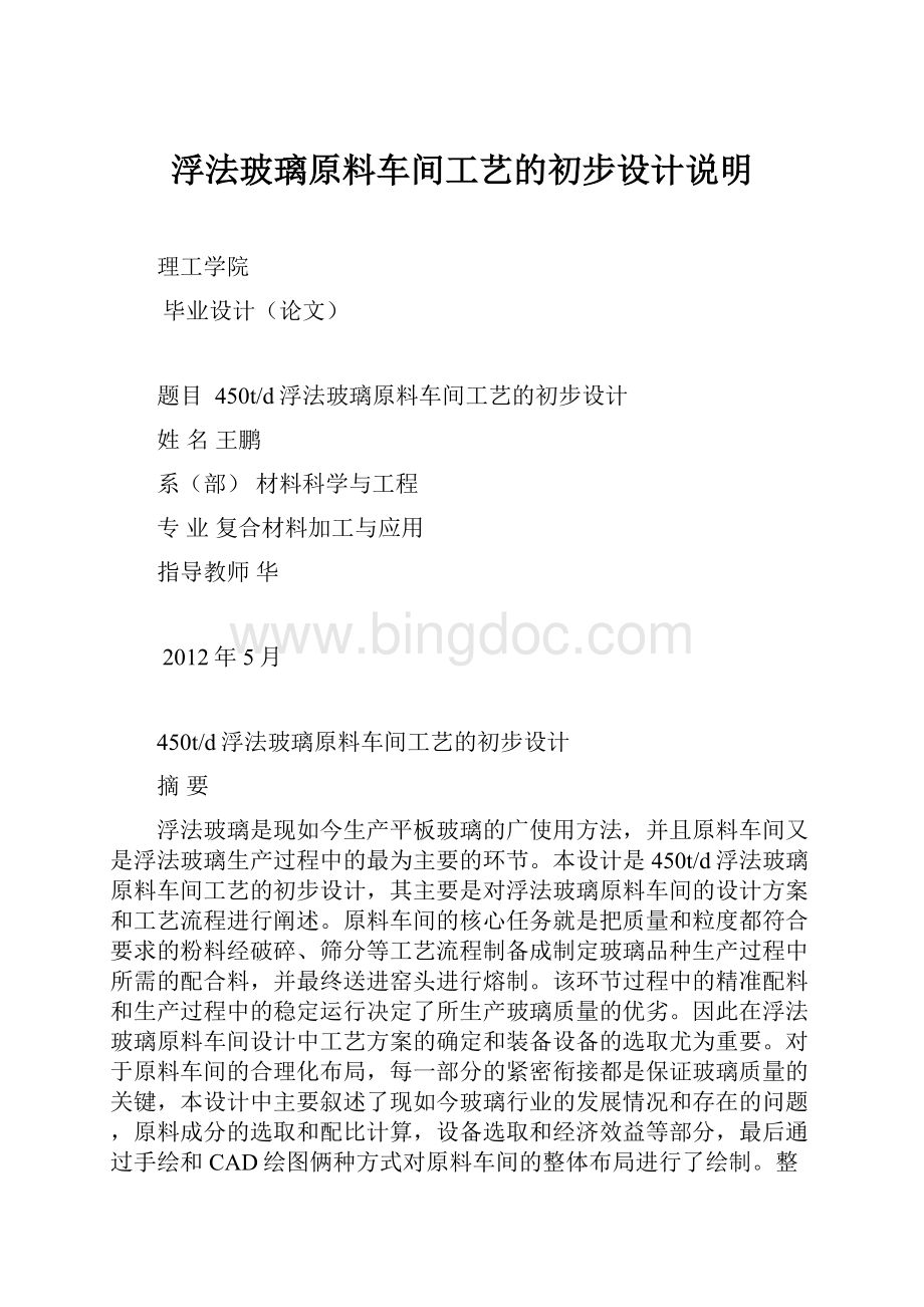 浮法玻璃原料车间工艺的初步设计说明.docx_第1页