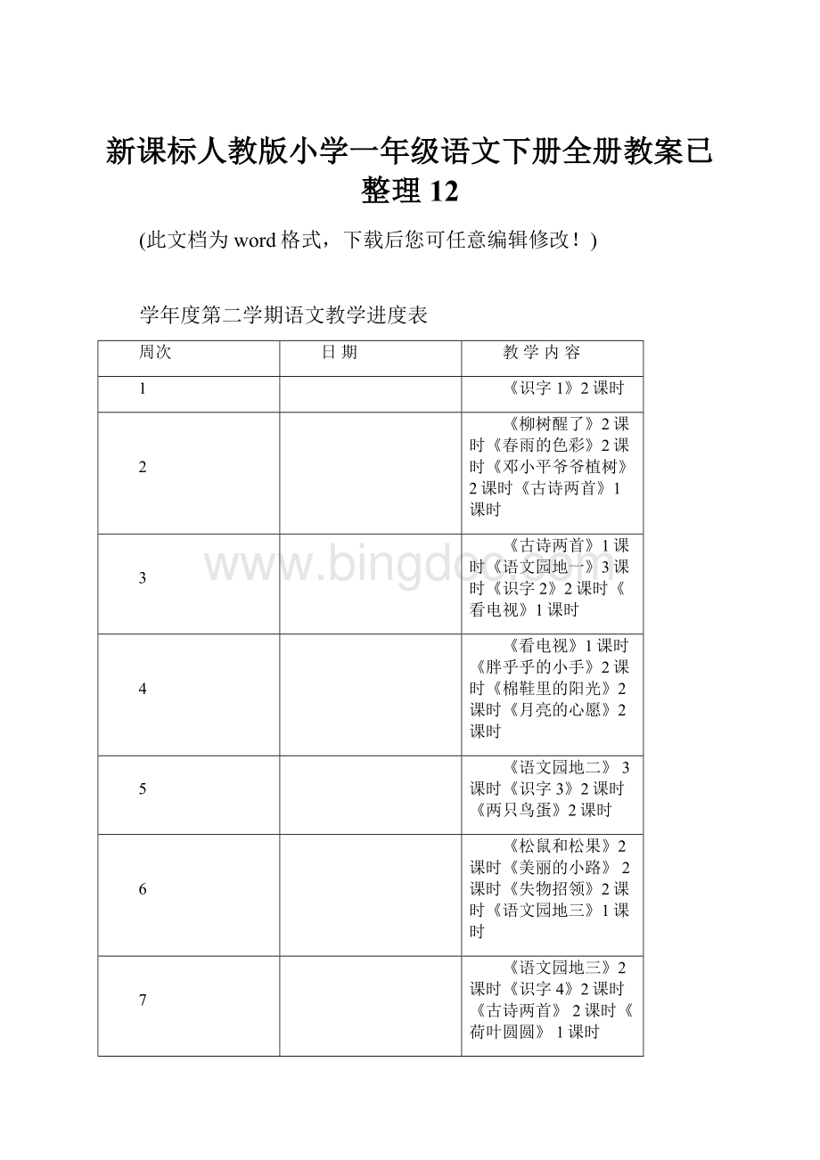 新课标人教版小学一年级语文下册全册教案已整理12.docx_第1页