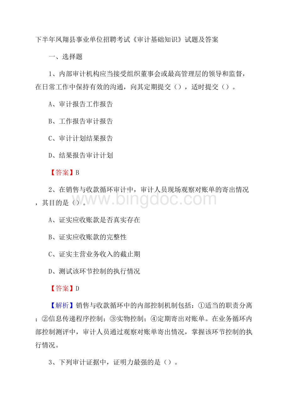 下半年凤翔县事业单位招聘考试《审计基础知识》试题及答案.docx_第1页