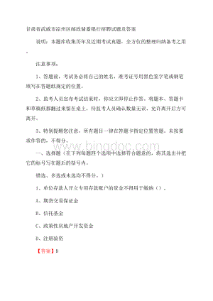 甘肃省武威市凉州区邮政储蓄银行招聘试题及答案.docx