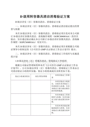 D级周转容器具清洁消毒验证方案Word下载.docx