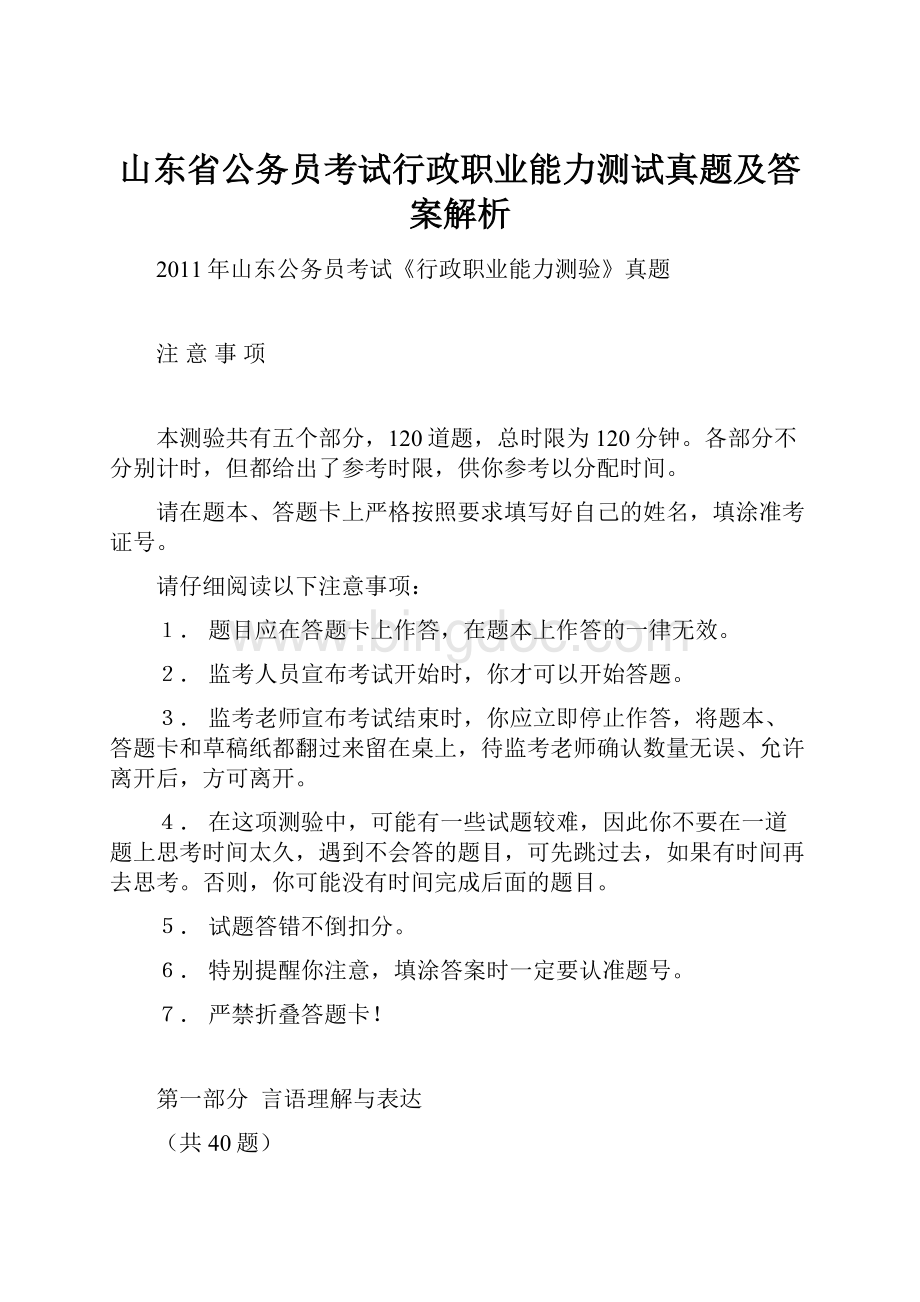 山东省公务员考试行政职业能力测试真题及答案解析.docx_第1页