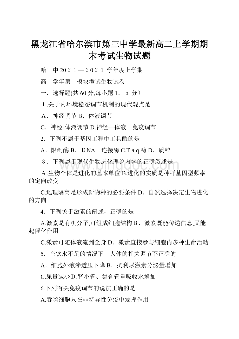 黑龙江省哈尔滨市第三中学最新高二上学期期末考试生物试题.docx