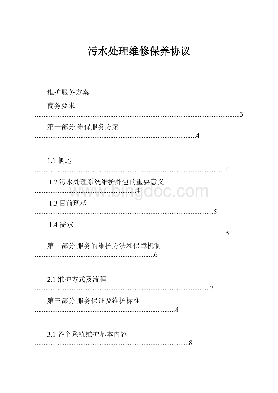 污水处理维修保养协议Word文档下载推荐.docx_第1页