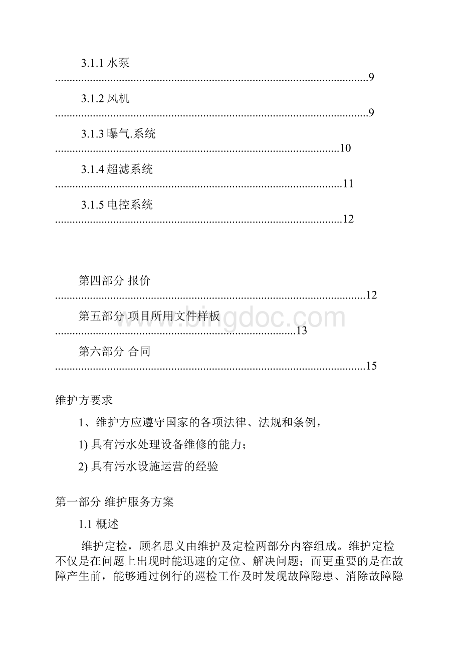 污水处理维修保养协议Word文档下载推荐.docx_第2页