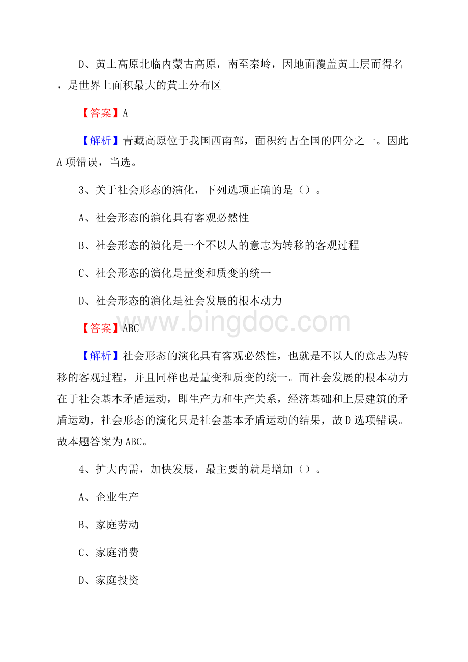 上半年大庆市肇源县城投集团试题.docx_第2页