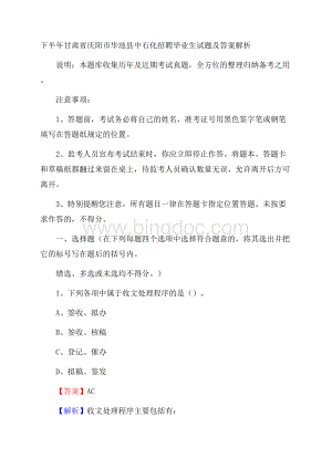 下半年甘肃省庆阳市华池县中石化招聘毕业生试题及答案解析Word文件下载.docx