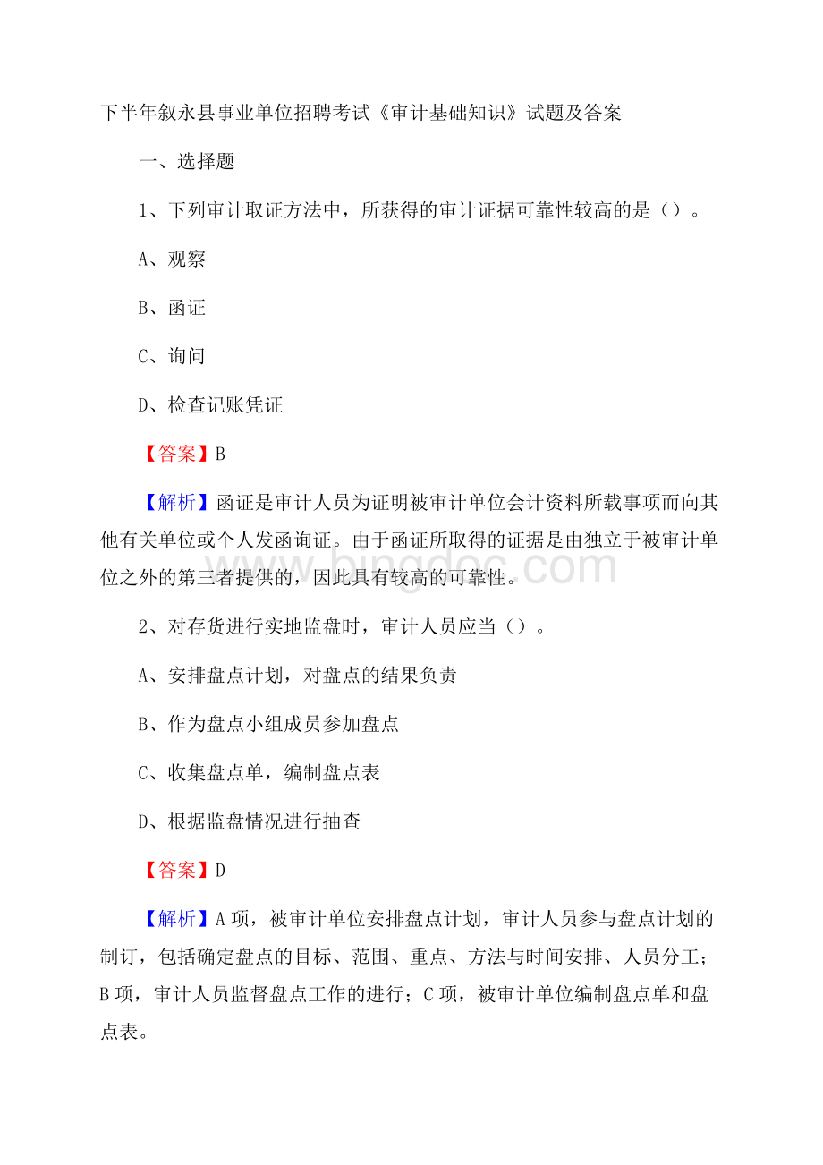 下半年叙永县事业单位招聘考试《审计基础知识》试题及答案Word格式.docx_第1页