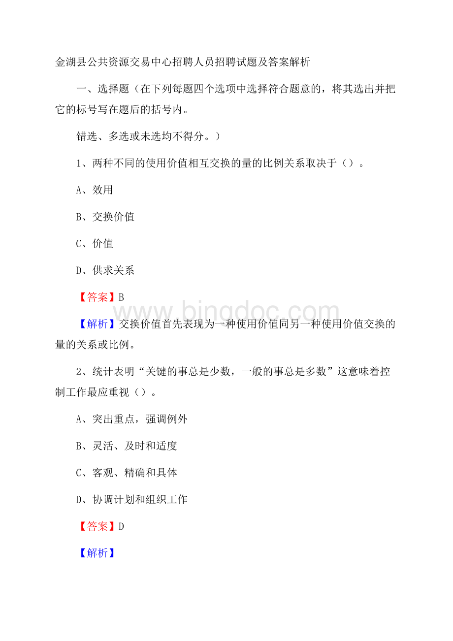 金湖县公共资源交易中心招聘人员招聘试题及答案解析.docx_第1页