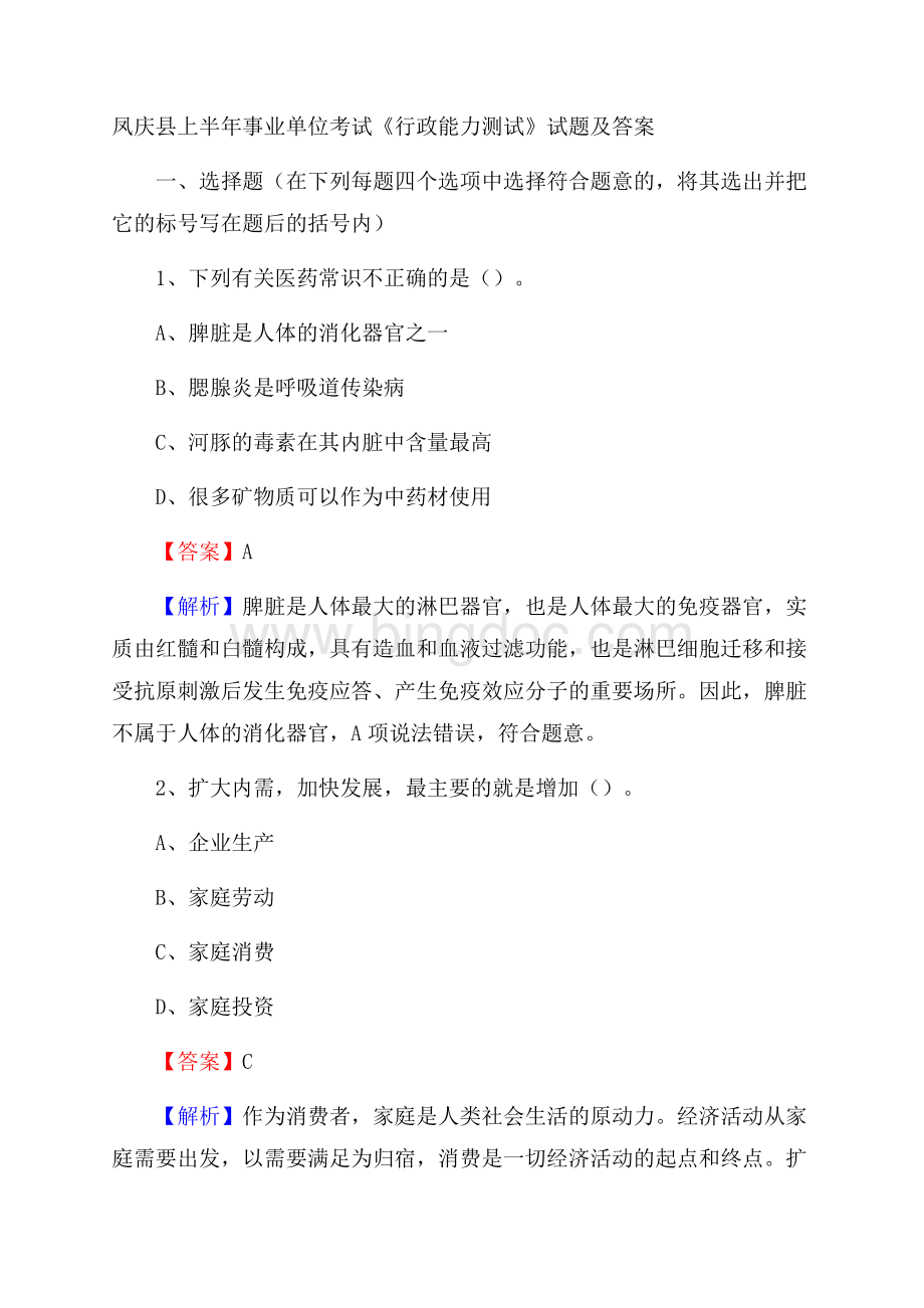 凤庆县上半年事业单位考试《行政能力测试》试题及答案.docx_第1页