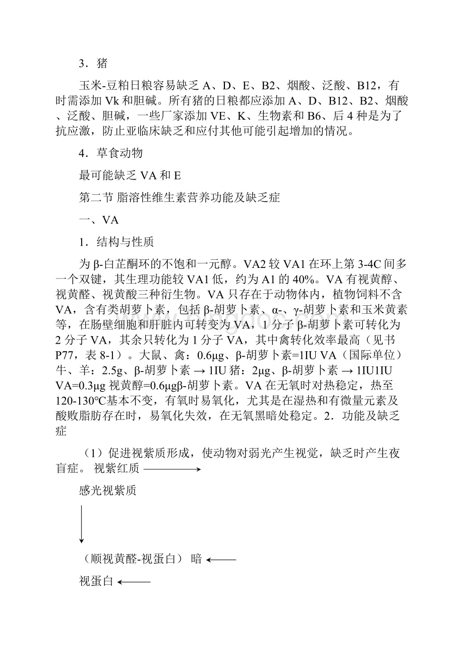 第七章 维生素的营养Word格式文档下载.docx_第3页