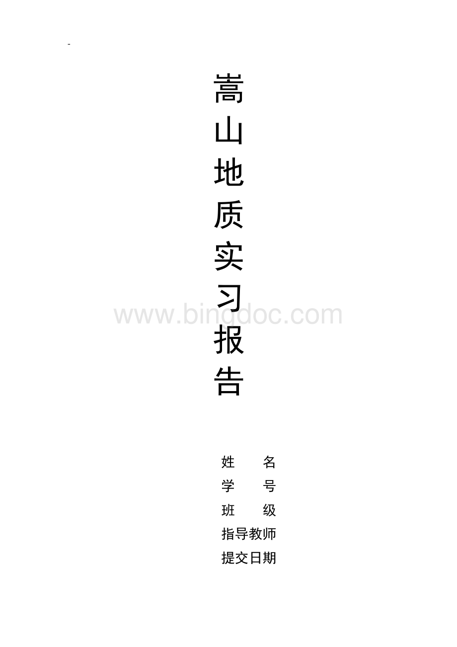 嵩山实习报告文档格式.doc