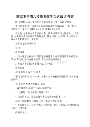 高三下学期八校联考数学文试题 含答案.docx