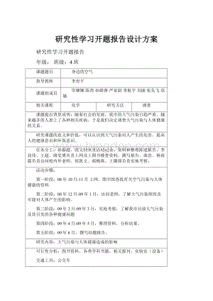 研究性学习开题报告设计方案.docx