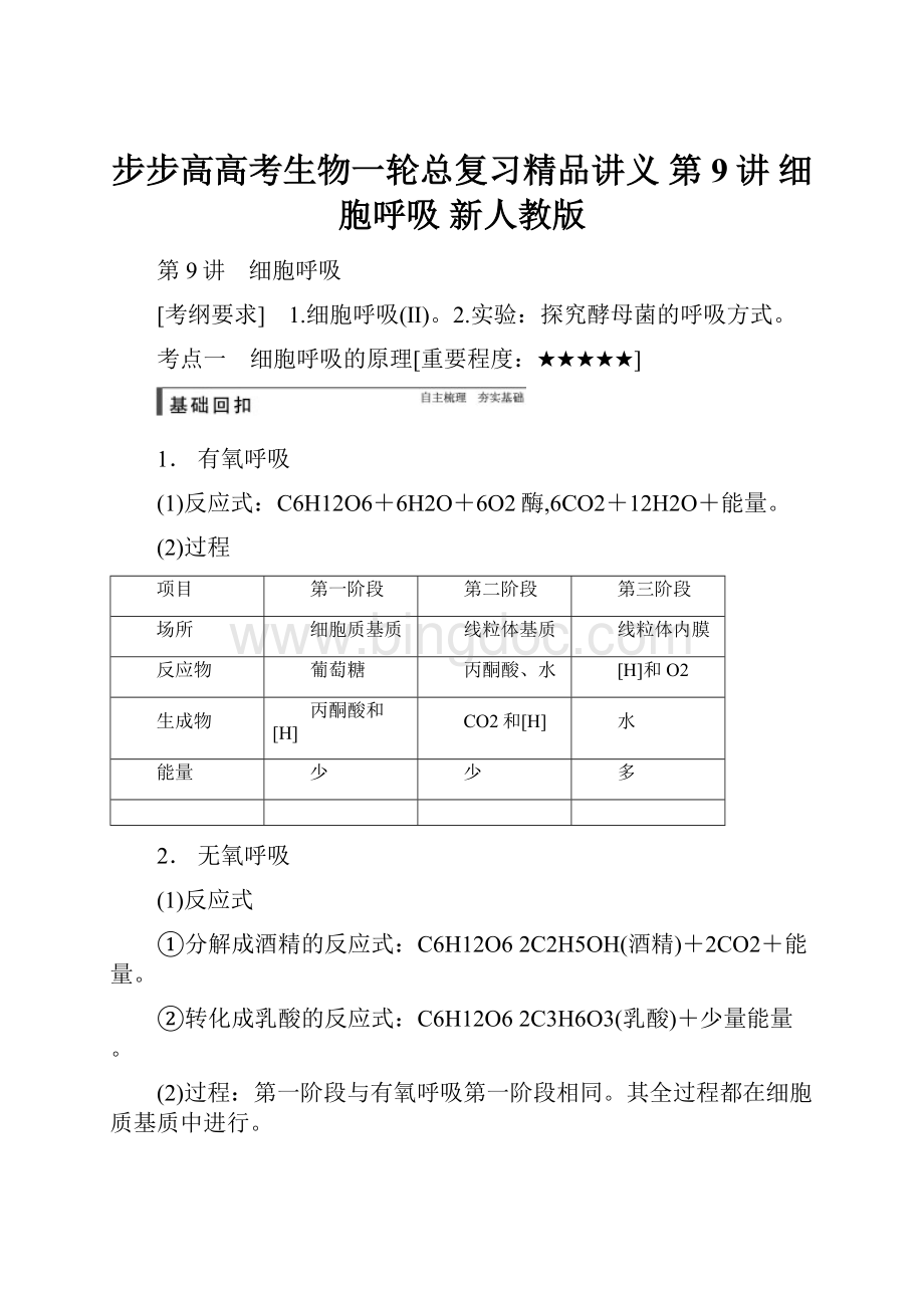 步步高高考生物一轮总复习精品讲义 第9讲 细胞呼吸 新人教版Word文件下载.docx_第1页