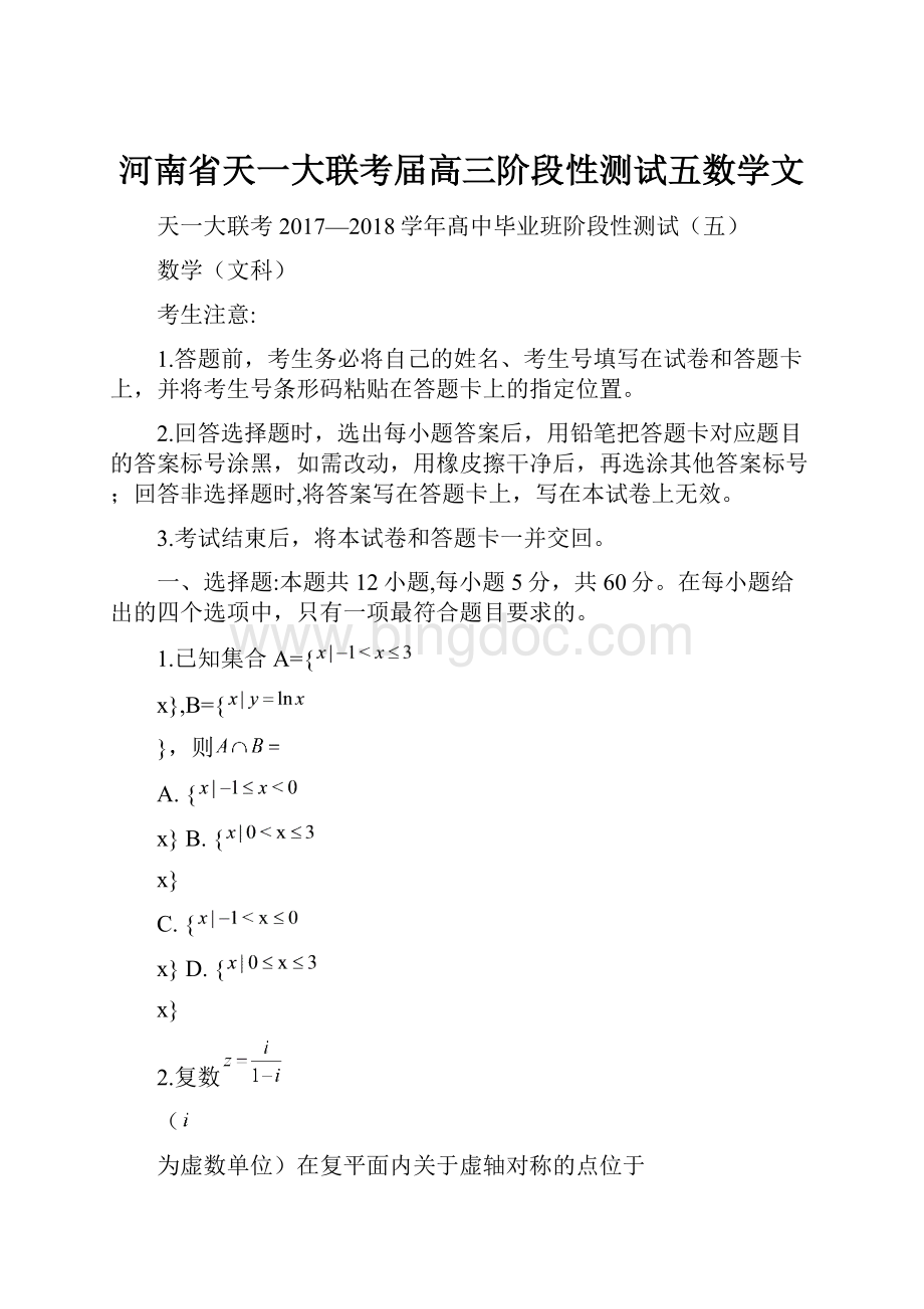 河南省天一大联考届高三阶段性测试五数学文.docx