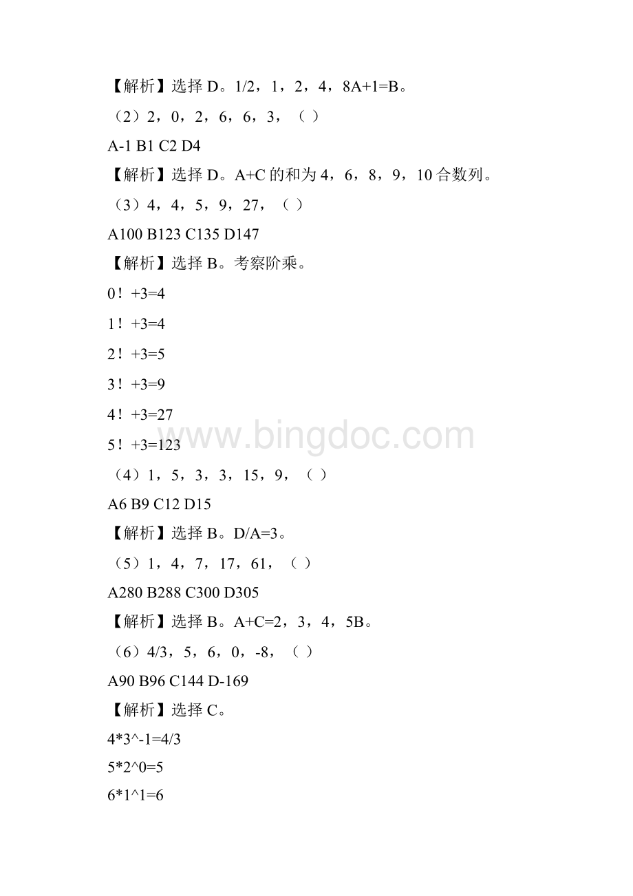 省考公务员数字推理练习Word格式.docx_第3页