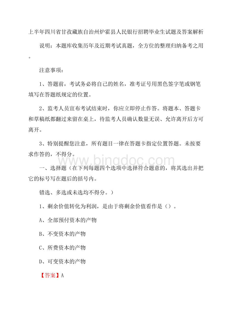 上半年四川省甘孜藏族自治州炉霍县人民银行招聘毕业生试题及答案解析文档格式.docx