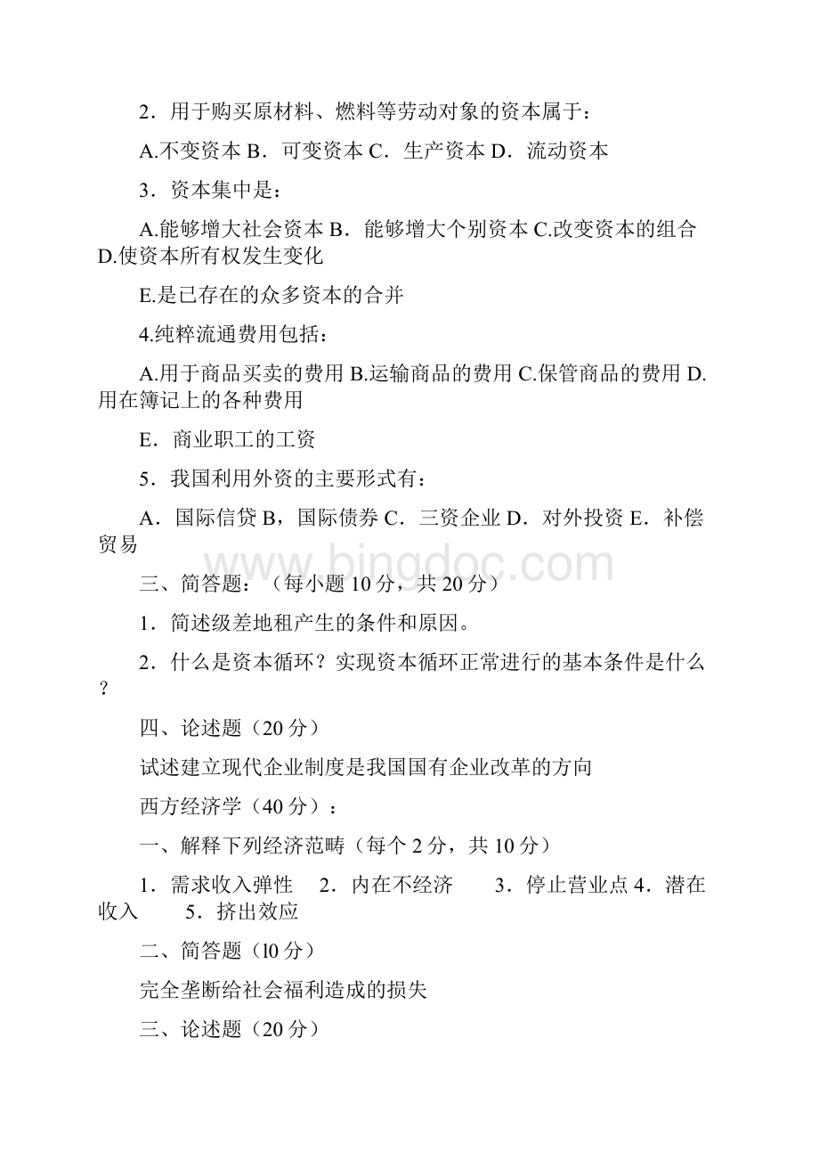 中央财经大学9710年801经济学真题Word格式.docx_第3页