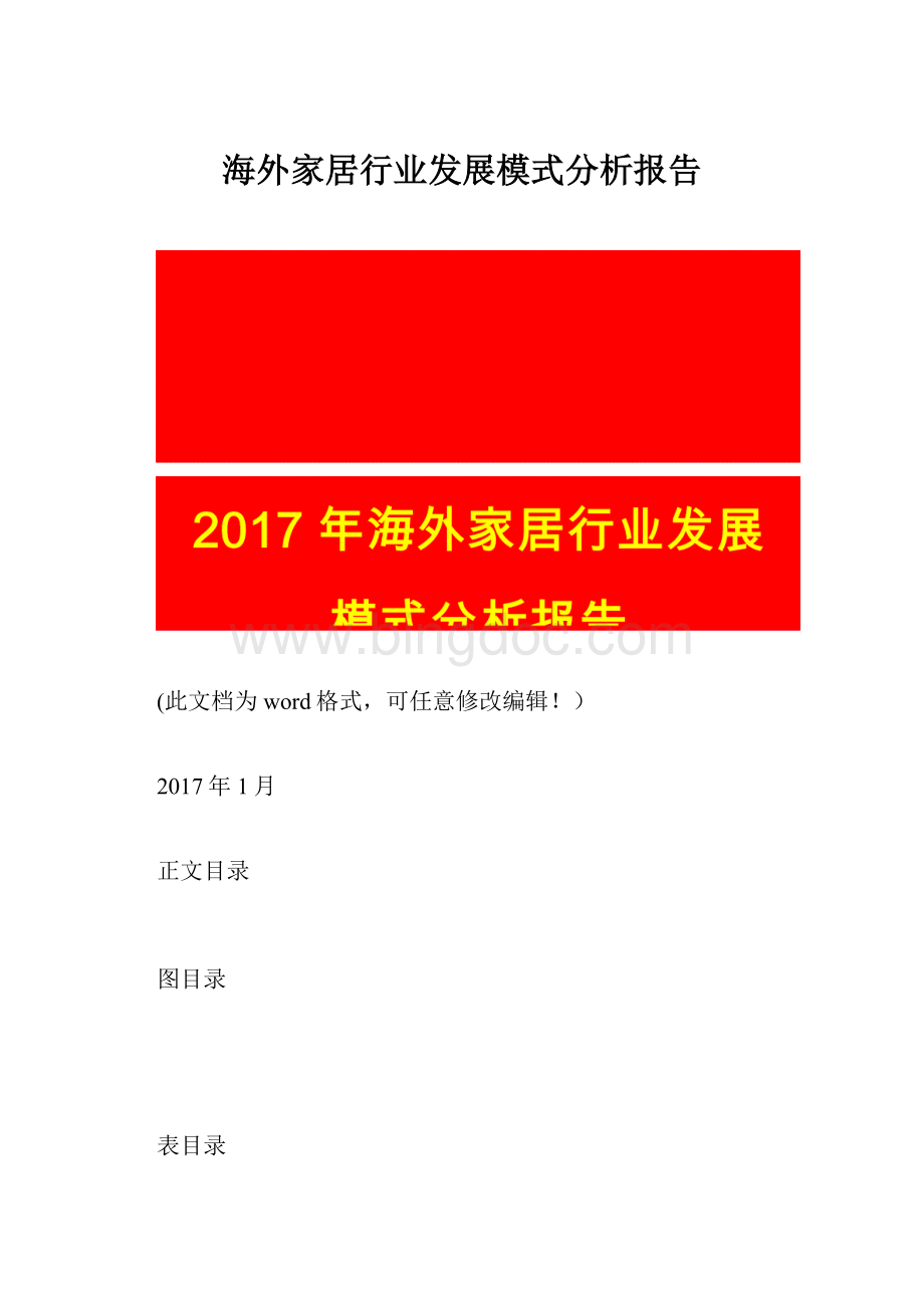 海外家居行业发展模式分析报告Word格式文档下载.docx_第1页