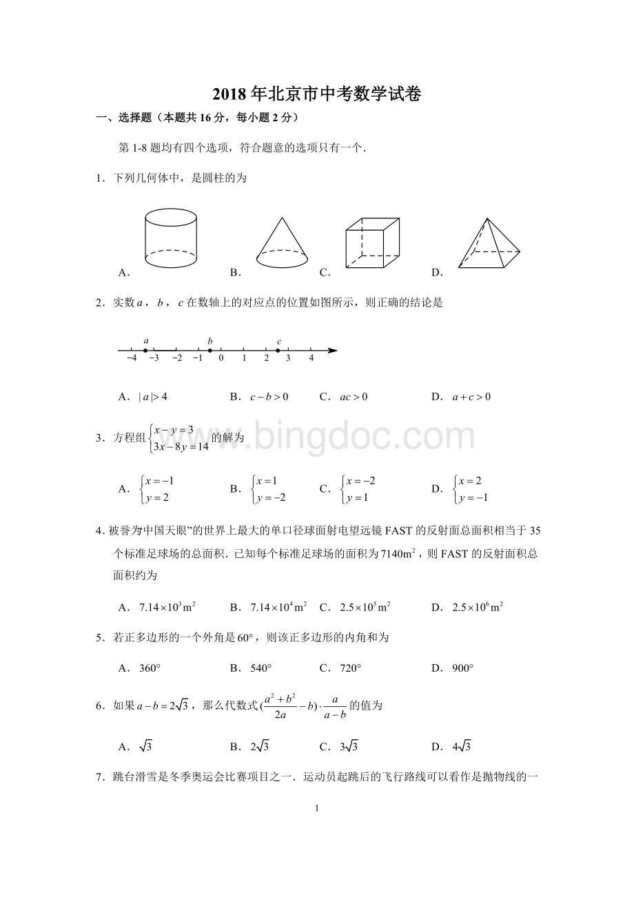 北京市中考数学试卷含答案解析文档格式.docx