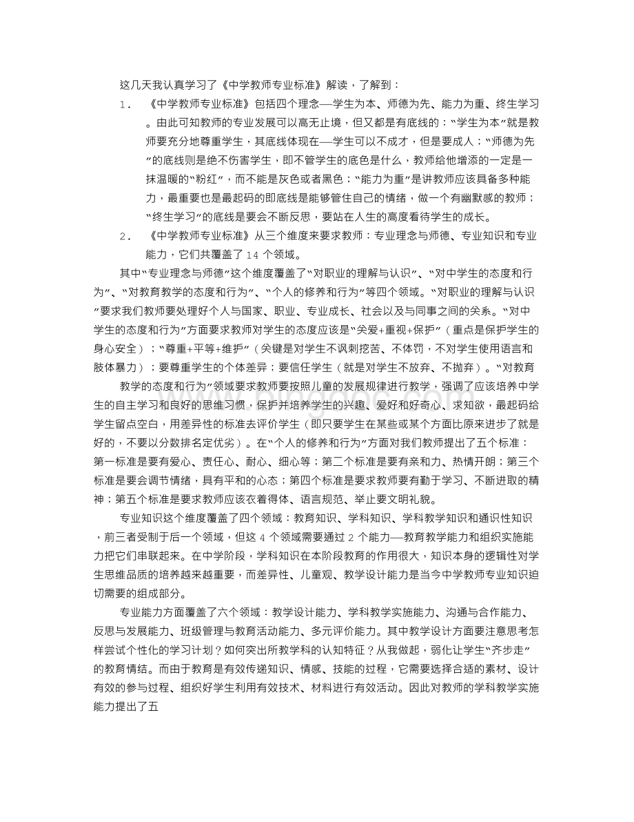 中学教师专业标准心得体会.doc_第2页