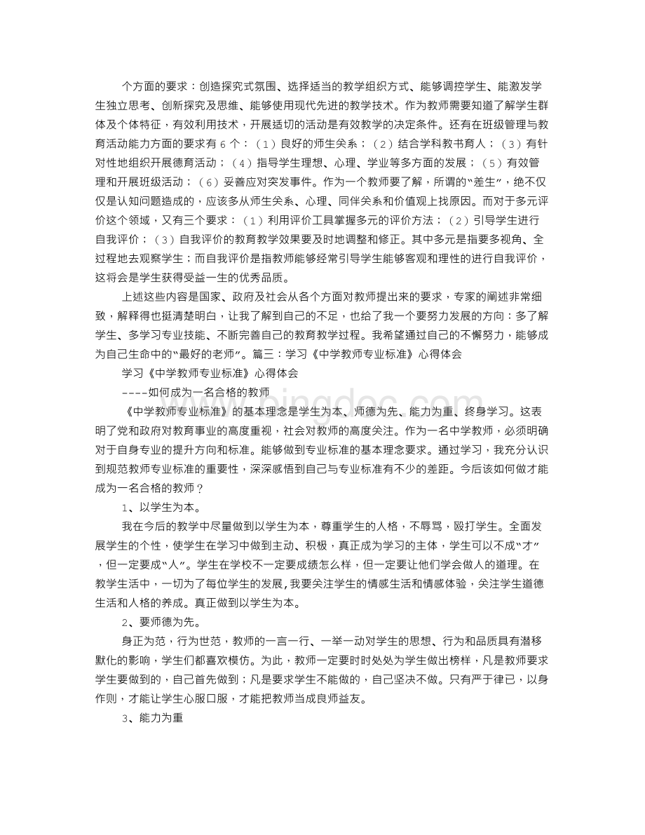 中学教师专业标准心得体会.doc_第3页
