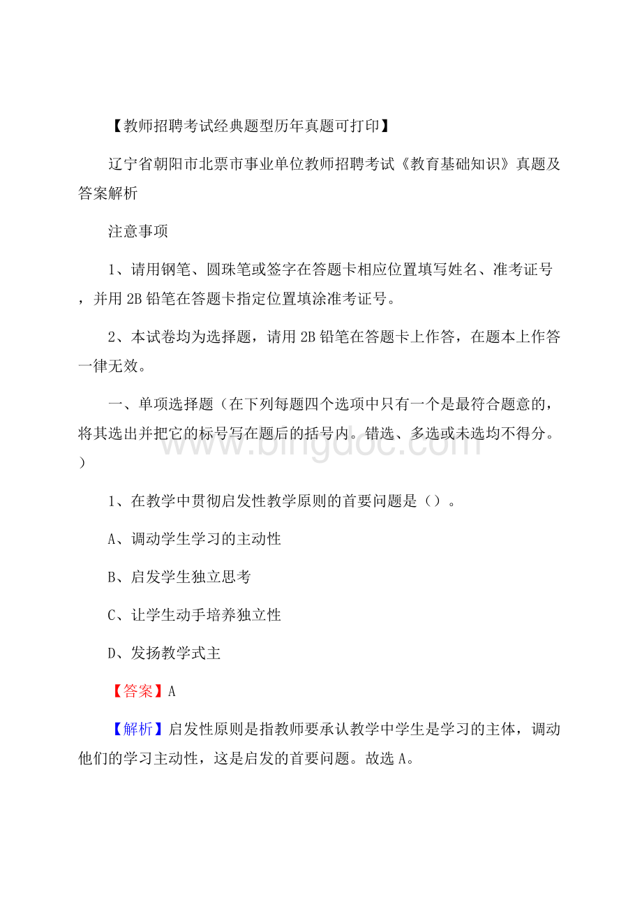 辽宁省朝阳市北票市事业单位教师招聘考试《教育基础知识》真题及答案解析.docx