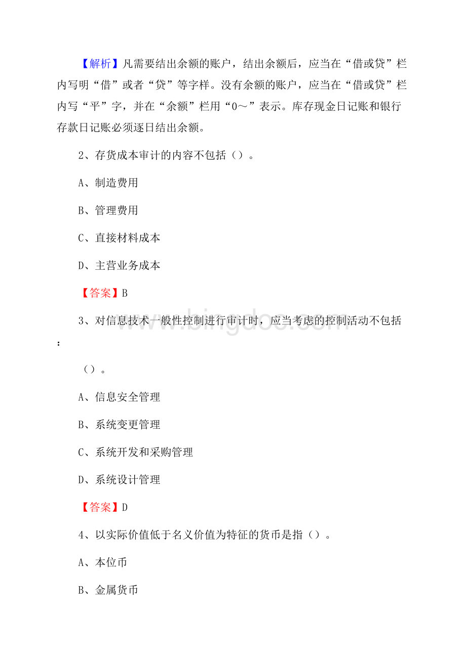 明水县事业单位招聘考试《会计与审计类》真题库及答案.docx_第2页