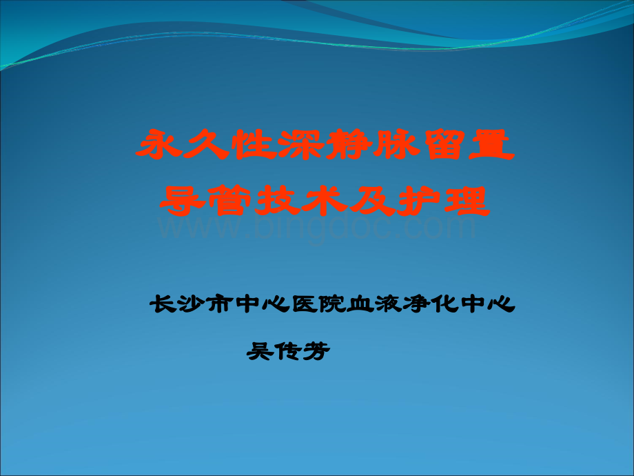 永久性置管2013年专科培训课件.ppt