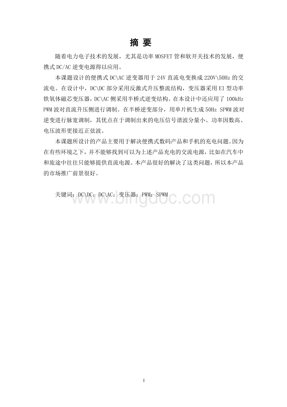 毕业设计便携式DCAC逆变电源设计.doc_第2页