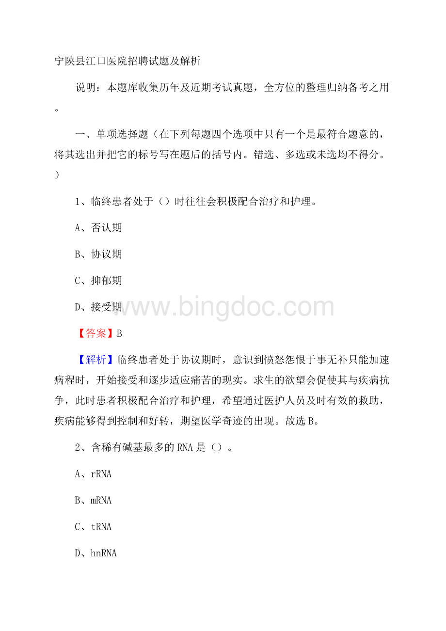 宁陕县江口医院招聘试题及解析Word格式.docx_第1页