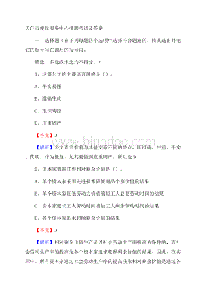 天门市便民服务中心招聘考试及答案.docx
