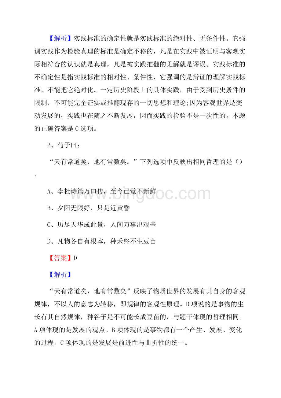 重庆市城口县水务公司考试《公共基础知识》试题及解析.docx_第2页