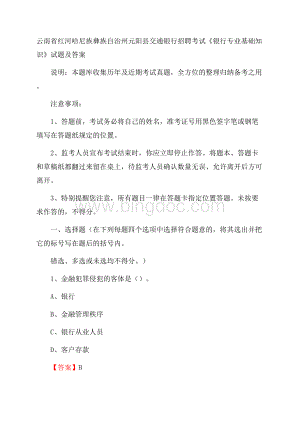 云南省红河哈尼族彝族自治州元阳县交通银行招聘考试《银行专业基础知识》试题及答案.docx