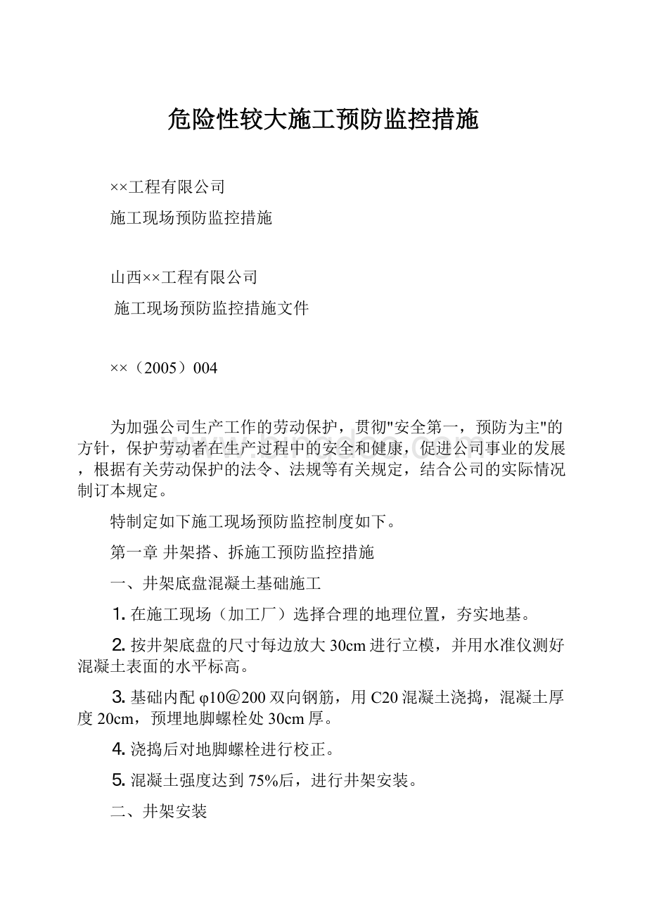 危险性较大施工预防监控措施Word文档下载推荐.docx_第1页