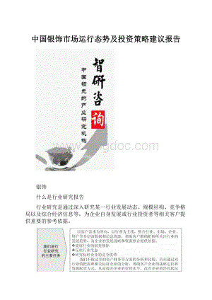 中国银饰市场运行态势及投资策略建议报告文档格式.docx