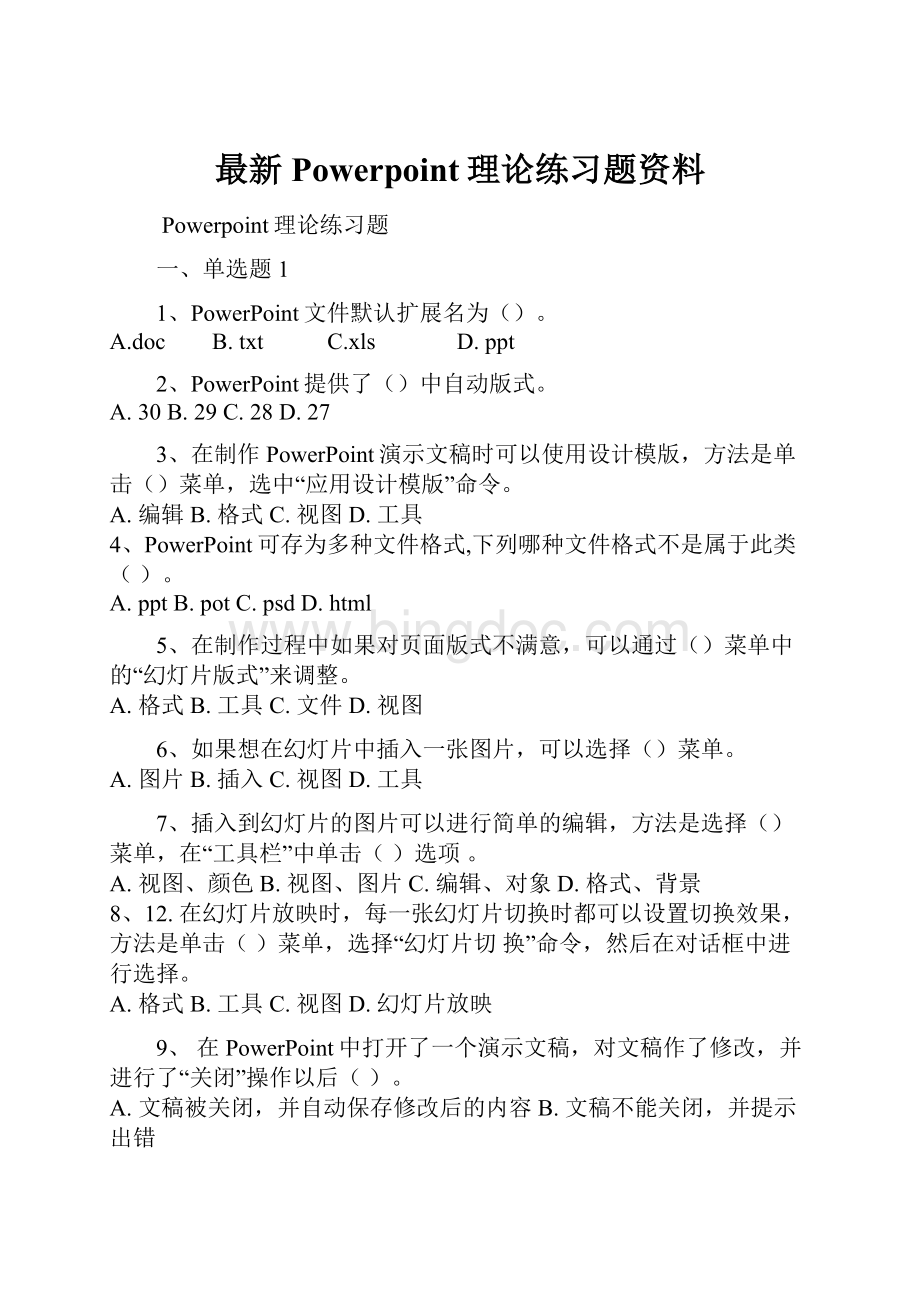 最新Powerpoint理论练习题资料.docx_第1页